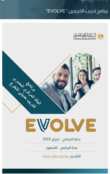 برنامج تدريب البنك المركزي المصري لحديثي التخرج  EVOLVE